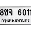 รับจัดหา ทะเบียน 6011 หมวดใหม่ 8ขจ 6011 ทะเบียนมงคล ผลรวมดี 24 - OK0825-8ขจ