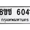รับจัดหา ทะเบียน 6041 หมวดใหม่ 8ขช 6041 ทะเบียนมงคล ผลรวมดี 23 - OK0831-8ขช