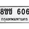 รับจัดหาทะเบียน 606 หมวดใหม่ 8ขช 606 ทะเบียนมงคล ผลรวมดี 24  - OK0829-8ขช