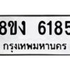 รับจัดหา ทะเบียน 6185 หมวดใหม่ 8ขง 6185 ทะเบียนมงคล ผลรวมดี 32  - OK0820-8ขง
