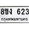 รับจัดหา ทะเบียน 623 หมวดใหม่ 8ขง 623 ทะเบียนมงคล ผลรวมดี 23 - OK0812-8ขง