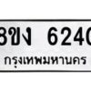 รับจัดหา ทะเบียน 6240 หมวดใหม่ 8ขง 6240 ทะเบียนมงคล ผลรวมดี 24 - OK0820-8ขง