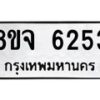 รับจัดหา ทะเบียน 6253 หมวดใหม่ 8ขจ 6253 ทะเบียนมงคล ผลรวมดี 32 - OK0825-8ขจ