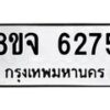 รับจัดหา ทะเบียน 6275 หมวดใหม่ 8ขจ 6275 ทะเบียนมงคล ผลรวมดี 36 - OK0825-8ขจ