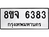 รับจัดหา ทะเบียน 6383 หมวดใหม่ 8ขจ 6383 ทะเบียนมงคล ผลรวมดี 36 - OK0825-8ขจ