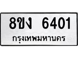 ทะเบียน-6401.jpg
