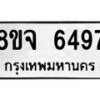 รับจัดหา ทะเบียน 6497 หมวดใหม่ 8ขจ 6497 ทะเบียนมงคล ผลรวมดี 42 - OK0825-8ขจ