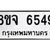รับจัดหา ทะเบียน 6549 หมวดใหม่ 8ขจ 6549 ทะเบียนมงคล ผลรวมดี 40 - OK0825-8ขจ