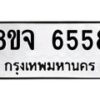 รับจัดหา ทะเบียน 6558 หมวดใหม่ 8ขจ 6558 ทะเบียนมงคล ผลรวมดี 40 - OK0825-8ขจ