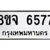 รับจัดหา ทะเบียน 6577 หมวดใหม่ 8ขจ 6577 ทะเบียนมงคล ผลรวมดี 41 - OK0825-8ขจ