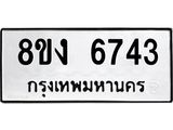 รับจัดหาทะเบียน 6743 หมวดใหม่ 8ขง 6743 ทะเบียนมงคล ผลรวมดี 32 - OK0820-8ขง