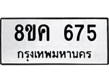 รับจัดหาทะเบียน 675 หมวดใหม่ 8ขค 675 ทะเบียนมงคล ผลรวมดี 32  - OK0803-8ขค