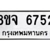 รับจัดหา ทะเบียน 6752 แหมวดใหม่ 8ขจ 6752 ทะเบียนมงคล ผลรวมดี 36 - OK0826-8ขจ