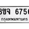 รับจัดหา ทะเบียน 6756 แหมวดใหม่ 8ขจ 6756 ทะเบียนมงคล ผลรวมดี 40 - OK0826-8ขจ