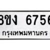 รับจัดหาทะเบียน 6756 หมวดใหม่ 8ขง 6756 ทะเบียนมงคล ผลรวมดี 36 - OK0820-8ขง