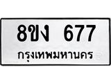 รับจัดหา ทะเบียน 677 หมวดใหม่ 8ขง 677 ทะเบียนมงคล ผลรวมดี 32 - OK0812-8ขง