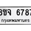 รับจัดหา ทะเบียน 6787 หมวดใหม่ 8ขจ 6787 ทะเบียนมงคล ผลรวมดี 44 - OK0826-8ขจ