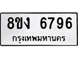 ทะเบียน-6796.jpg