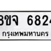 รับจัดหา ทะเบียน 6824 หมวดใหม่ 8ขจ 6824 ทะเบียนมงคล ผลรวมดี 36 - OK0826-8ขจ