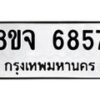 รับจัดหา ทะเบียน 6857 หมวดใหม่ 8ขจ 6857 ทะเบียนมงคล ผลรวมดี 42 - OK0826-8ขจ