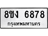 รับจัดหาทะเบียน 6878 หมวดใหม่ 8ขง 6878 ทะเบียนมงคล ผลรวมดี 41  - OK0821-8ขง