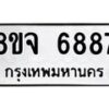 รับจัดหา ทะเบียน 6887 หมวดใหม่ 8ขจ 6887 ทะเบียนมงคล ผลรวมดี 45 - OK0826-8ขจ