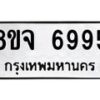รับจัดหา ทะเบียน 6995 หมวดใหม่ 8ขจ 6995 ทะเบียนมงคล ผลรวมดี 45 - OK0826-8ขจ