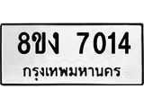 รับจัดหาทะเบียน 7014 หมวดใหม่ 8ขง 7014 ทะเบียนมงคล ผลรวมดี 24 - OK0814-8ขง
