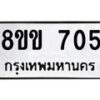 รับจัดหา ทะเบียน 705 หมวดใหม่ 8ขง 705 ทะเบียนมงคล ผลรวมดี 24 - OK0813-8ขง