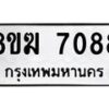 รับจัดหาทะเบียน 7088 หมวดใหม่ 8ขฆ 7088 ทะเบียนมงคล ผลรวมดี 36  - OK0821-8ขฆ
