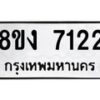 รับจัดหาทะเบียน 7122 หมวดใหม่ 8ขง 7122 ทะเบียนมงคล ผลรวมดี 24 - OK0814-8ขง
