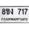 รับจัดหาทะเบียน 717 หมวดใหม่ 8ขง 717 ทะเบียนมงคล  - OK0813-8ขง