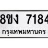 รับจัดหา ทะเบียน 7184 หมวดใหม่ 8ขง 7184 ทะเบียนมงคล ผลรวมดี 32 - OK0814-8ขง