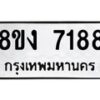 รับจัดหา ทะเบียน 7188 หมวดใหม่ 8ขง 7188 ทะเบียนมงคล ผลรวมดี 36  - OK0814-8ขง