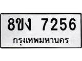 รับจัดหา ทะเบียน 7256 หมวดใหม่ 8ขง 7256 ทะเบียนมงคล ผลรวมดี 32 - OK0814-8ขง