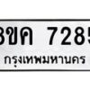 รับจัดหาทะเบียน 7285 หมวดใหม่ 8ขค 7285 ทะเบียนมงคล ผลรวมดี 36  - OK0804-8ขค