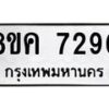 รับจัดหาทะเบียน 7290 หมวดใหม่ 8ขค 7290 ทะเบียนมงคล ผลรวมดี 32 - OK0804-8ขค