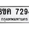 รับจัดหาทะเบียน 7294 หมวดใหม่ 8ขค 7294 ทะเบียนมงคล ผลรวมดี 36 - OK0804-8ขค