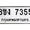 รับจัดหาทะเบียน 7355 หมวดใหม่ 8ขง 7355 ทะเบียนมงคล ผลรวมดี 32 - OK0814-8ขง