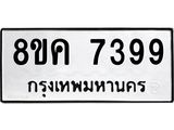 รับจัดหาทะเบียน 7399 หมวดใหม่ 8ขค 7399 ทะเบียนมงคล ผลรวมดี 42 - OK0804-8ขค