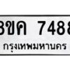 รับจัดหาทะเบียน 7488 หมวดใหม่ 8ขค 7488 ทะเบียนมงคล ผลรวมดี 41 - OK0804-8ขค