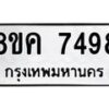 รับจัดหาทะเบียน 7498 หมวดใหม่ 8ขค 7498 ทะเบียนมงคล ผลรวมดี 42 - OK0804-8ขค