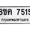 รับจัดหาทะเบียน 7515 หมวดใหม่ 8ขค 7515 ทะเบียนมงคล ผลรวมดี 32 - OK0804-8ขค