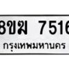 รับจัดหาทะเบียน 7516 หมวดใหม่ 8ขฆ 7516 ทะเบียนมงคล ผลรวมดี 32 - OK0821-8ขฆ