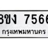 รับจัดหาทะเบียน 7566 หมวดใหม่ 8ขง 7566 ทะเบียนมงคล ผลรวมดี 36 - OK0814-8ขง