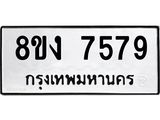 รับจัดหาทะเบียน 7579 หมวดใหม่ 8ขง 7579 ทะเบียนมงคล ผลรวมดี 40 - OK0814-8ขง