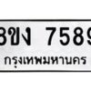 รับจัดหาทะเบียน 7589 หมวดใหม่ 8ขง 7589 ทะเบียนมงคล ผลรวมดี 41 - OK0814-8ขง