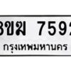 รับจัดหาทะเบียน 7592 หมวดใหม่ 8ขฆ 7592 ทะเบียนมงคล ผลรวมดี 36 - OK0821-8ขฆ