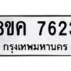รับจัดหาทะเบียน 7623 หมวดใหม่ 8ขค 7623 ทะเบียนมงคล ผลรวมดี 32 - OK0804-8ขค