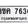 รับจัดหาทะเบียน 7636 หมวดใหม่ 8ขค 7636 ทะเบียนมงคล ผลรวมดี 36 - OK0804-8ขค